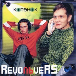 Pochette RevoЛЬveRS - Котенок