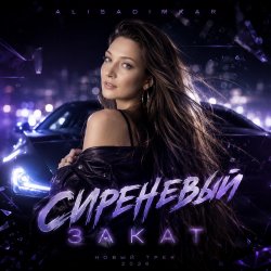 AlisaDimKar - Сиреневый закат!