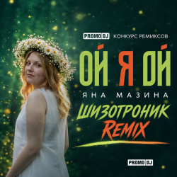 Яна Мазина - Ой я Ой [Шизотроник Remix]