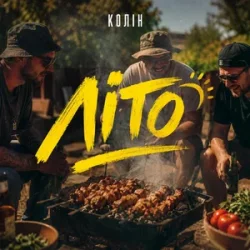 Pochette Колін - Літо
