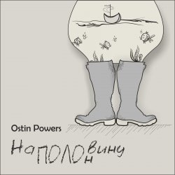 Pochette Ostin Powers - Яблоко