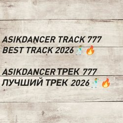 Pochette asikdancer 777 ПЛАТИНОВЫЙ ТРЕК 2026 ГОДА