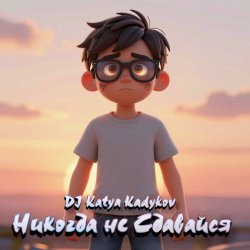 Pochette DJ Katya Kadykov - Никогда не сдавайся (minatrix_FM_edition)
