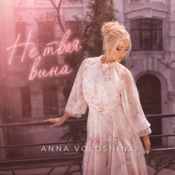 Pochette ANNA VOLOSHINA - Не твоя вина