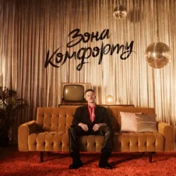 Pochette Шугар - Зона Комфорту
