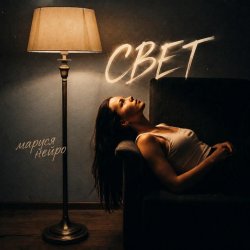 Маруся Нейро - Свет