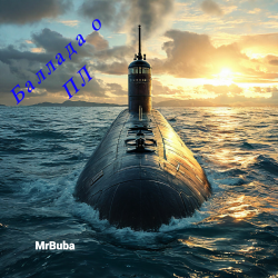 MrBuba - Баллада о подводной лодке