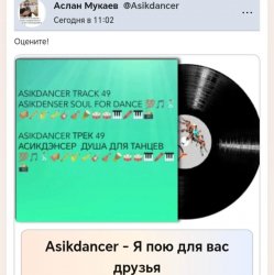Pochette Asikdancer - Я пою для вас друзья