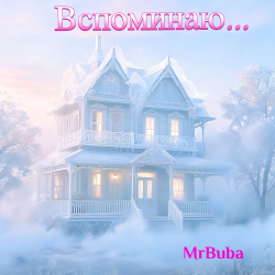 Pochette Вспоминаю...