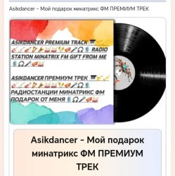 Pochette Мой подарок минатрикс ФМ ПРЕМИУМ ТРЕК