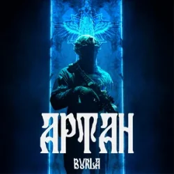 Pochette BURLA - Артан