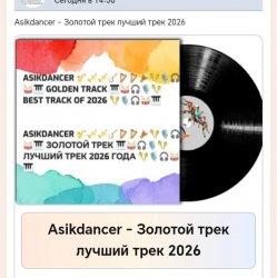 Pochette Asikdancer - Песня со смыслом