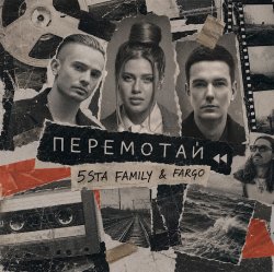 5sta Family, Fargo - Перемотай