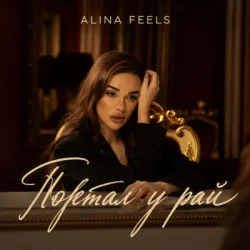 Pochette ALINA FEELS - Портал у рай