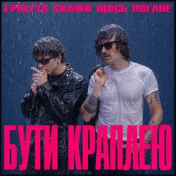 Pochette Epolets & Скажи щось погане - Бути краплею