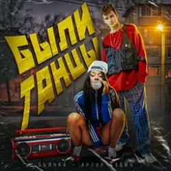 Pochette Бьянка, Артур Бабич - Были танцы