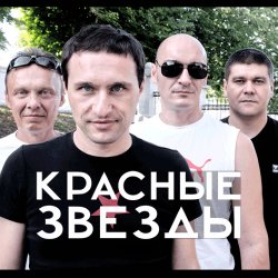 Pochette Красные Звёзды - Последнее лето детства