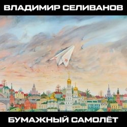 Pochette Владимир Селиванов - 300 кровавых пятен