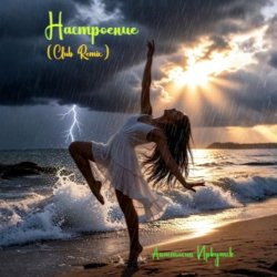 Pochette Анастасия Иркутск - Настроение (Club Remix)