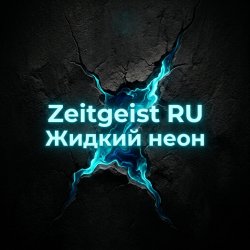 Pochette Жидкий неон