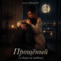Pochette Helena210 - Прощёный