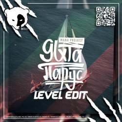 Pochette Яхта Парус (Level VIP Edit) [EXTENDED]