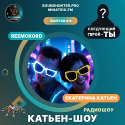Pochette Катьен-Шоу - Радиошоу Выпуск #6