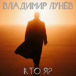 Владимир Лунёв - Кто Я