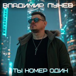 Pochette Ты номер один