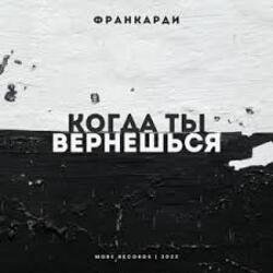 Pochette Франкарди - Когда Ты Вернешься