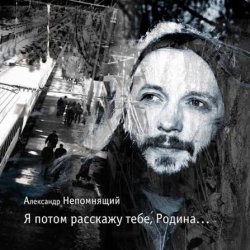 Pochette Алексндр Непомнящий - Автостопная