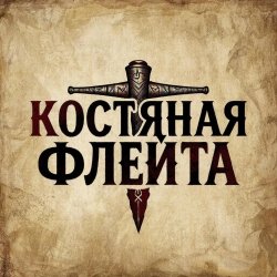 Pochette КОСТЯНАЯ ФЛЕЙТА - Старик и крысы