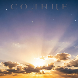 Pochette E.N.A - Солнце