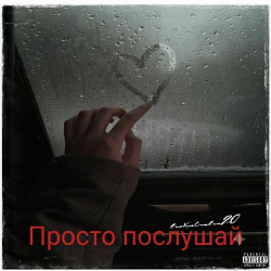 Pochette Просто послушай