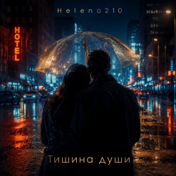 Pochette Helena210 - Тишина души ❤️