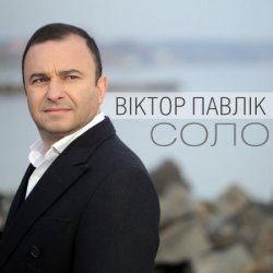 Pochette Виктор Павлік - Соло