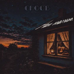 Pochette CHOOB - Нам малим