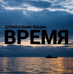 Pochette Время
