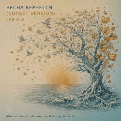 Pochette ViTaLiKuS - Весна вернётся (Sunset Version)