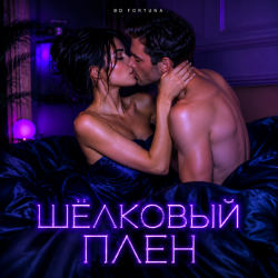 Pochette DJ FORTUNA - ШЁЛКОВЫЙ ПЛЕН