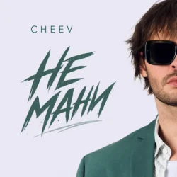 Pochette CHEEV - Не мани
