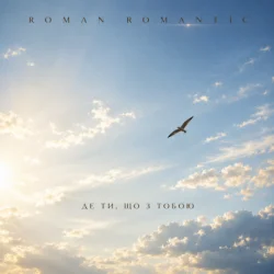 Pochette ROMAN ROMANTIC - Де ти, що з тобою