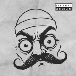 Pochette KOZAK SIROMAHA & SIROMAG - БожеВільний