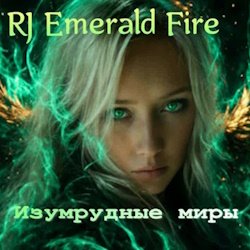 RJ Emerald Fire (Изумрудный огонь) - Изумрудные миры
