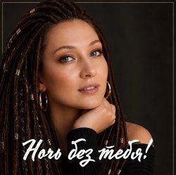 Pochette AlisaDimKar - Ночь без тебя!