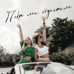 Pochette Пока мы отдыхаем