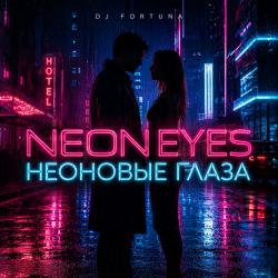 Pochette DJ FORTUNA - НЕОНОВЫЕ ГЛАЗА