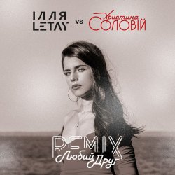 Pochette ІЛЛЯ LETAY vs Христина Соловій - Любий друг