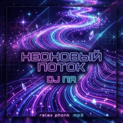 Pochette П А - Неоновый поток