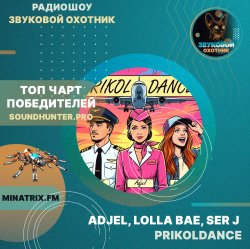 Adjel, Lolla Bae, Ser J - PRIKOLDANCE